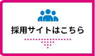 採用サイトはこちら