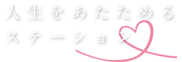 人生をあたためるステーション