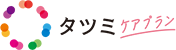 タツミのケアプラン
