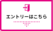 エントリーはこちら