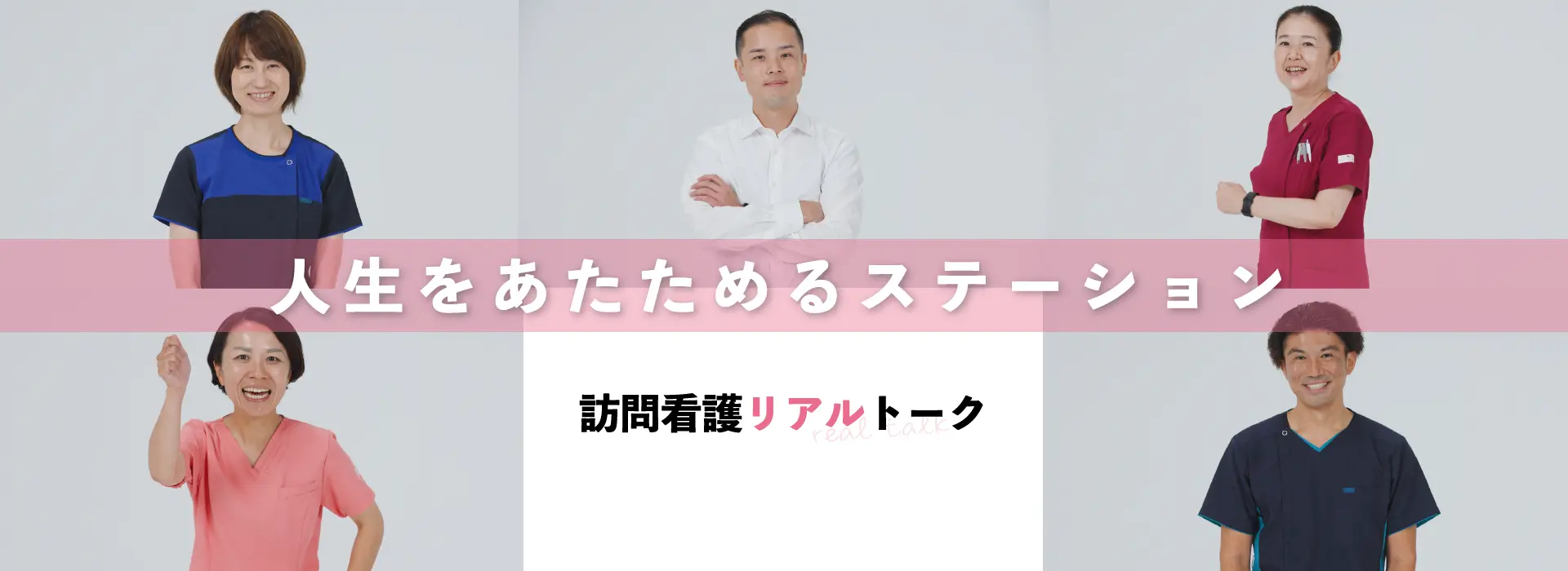 訪問看護で共につくる未来